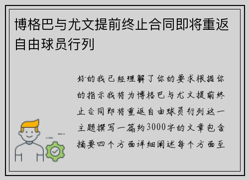 博格巴与尤文提前终止合同即将重返自由球员行列