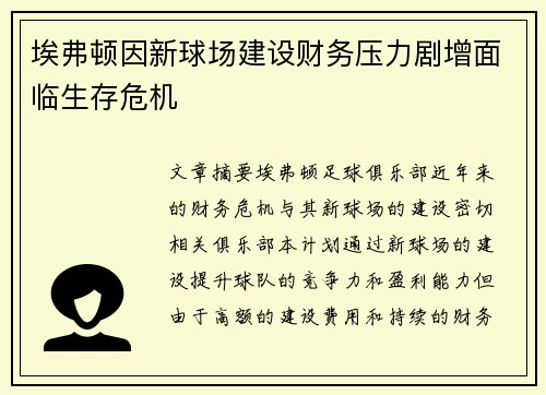 埃弗顿因新球场建设财务压力剧增面临生存危机 埃弗顿因新球场建设财务压力剧增面临生存危机