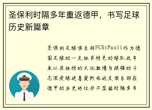 圣保利时隔多年重返德甲,书写足球历史新篇章 圣保利时隔多年重返德甲,书写足球历史新篇章
