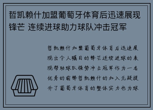 哲凯赖什加盟葡萄牙体育后迅速展现锋芒 连续进球助力球队冲击冠军