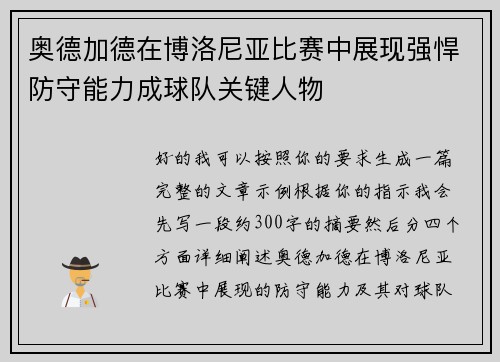 奥德加德在博洛尼亚比赛中展现强悍防守能力成球队关键人物