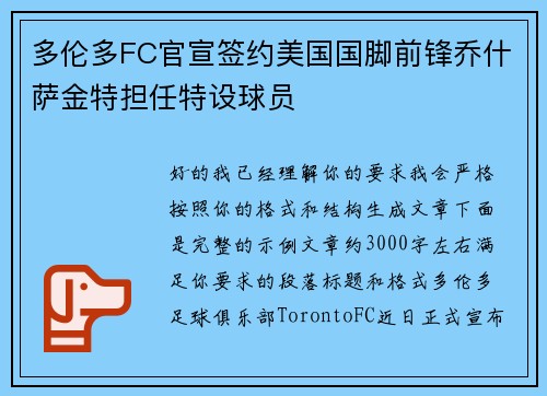 多伦多FC官宣签约美国国脚前锋乔什萨金特担任特设球员 多伦多FC官宣签约美国国脚前锋乔什萨金特担任特设球员