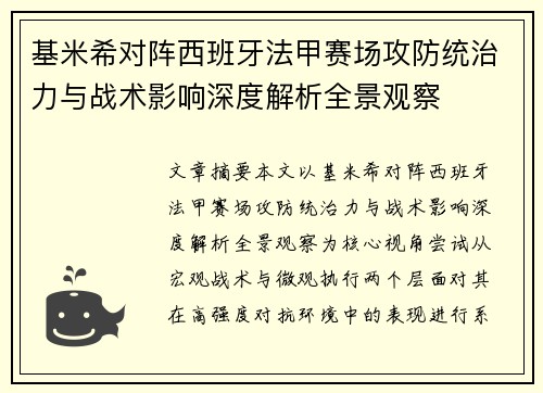 基米希对阵西班牙法甲赛场攻防统治力与战术影响深度解析全景观察