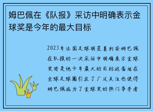姆巴佩在《队报》采访中明确表示金球奖是今年的最大目标 姆巴佩在《队报》采访中明确表示金球奖是今年的最大目标