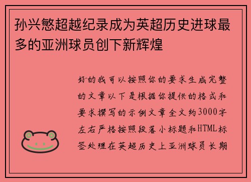 孙兴慜超越纪录成为英超历史进球最多的亚洲球员创下新辉煌