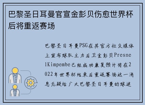 巴黎圣日耳曼官宣金彭贝伤愈世界杯后将重返赛场 巴黎圣日耳曼官宣金彭贝伤愈世界杯后将重返赛场