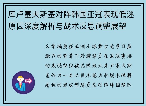 库卢塞夫斯基对阵韩国亚冠表现低迷原因深度解析与战术反思调整展望