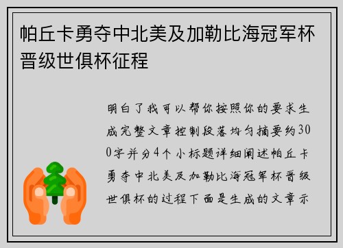 帕丘卡勇夺中北美及加勒比海冠军杯晋级世俱杯征程