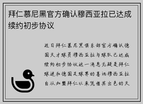拜仁慕尼黑官方确认穆西亚拉已达成续约初步协议