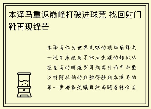 本泽马重返巅峰打破进球荒 找回射门靴再现锋芒