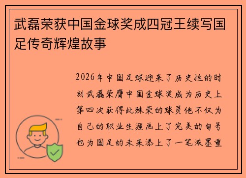 武磊荣获中国金球奖成四冠王续写国足传奇辉煌故事