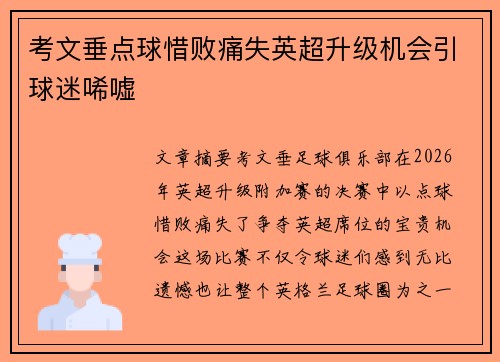 考文垂点球惜败痛失英超升级机会引球迷唏嘘