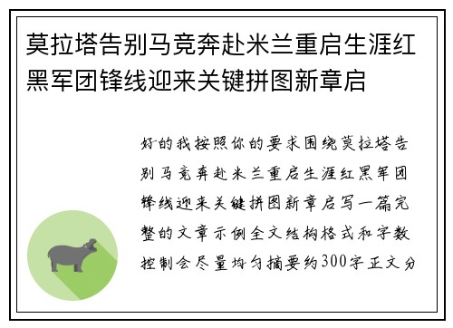 莫拉塔告别马竞奔赴米兰重启生涯红黑军团锋线迎来关键拼图新章启