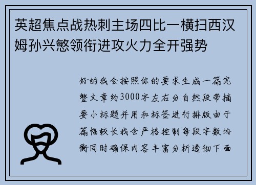 英超焦点战热刺主场四比一横扫西汉姆孙兴慜领衔进攻火力全开强势