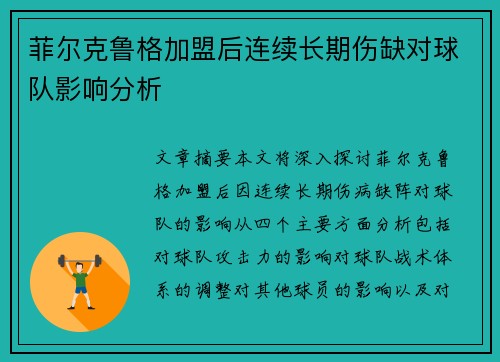 菲尔克鲁格加盟后连续长期伤缺对球队影响分析