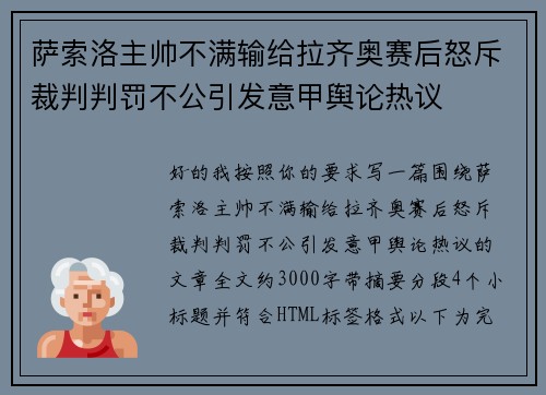 萨索洛主帅不满输给拉齐奥赛后怒斥裁判判罚不公引发意甲舆论热议