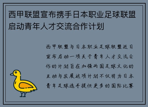西甲联盟宣布携手日本职业足球联盟启动青年人才交流合作计划