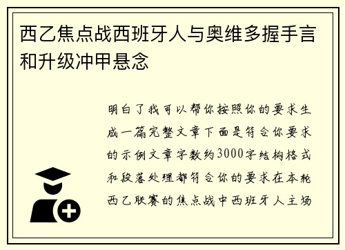 西乙焦点战西班牙人与奥维多握手言和升级冲甲悬念