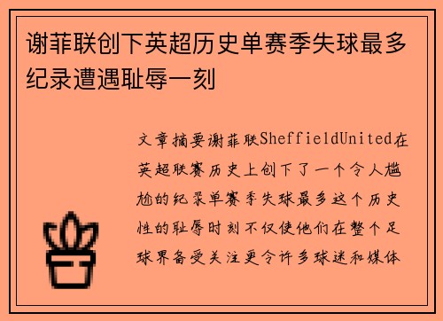 谢菲联创下英超历史单赛季失球最多纪录遭遇耻辱一刻