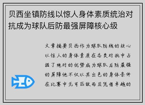 贝西坐镇防线以惊人身体素质统治对抗成为球队后防最强屏障核心级