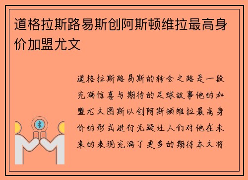 道格拉斯路易斯创阿斯顿维拉最高身价加盟尤文