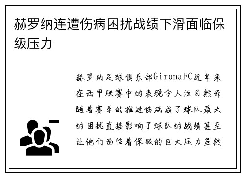 赫罗纳连遭伤病困扰战绩下滑面临保级压力
