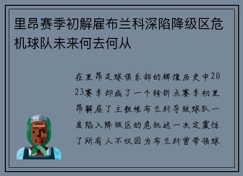 里昂赛季初解雇布兰科深陷降级区危机球队未来何去何从