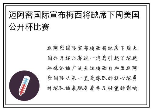 迈阿密国际宣布梅西将缺席下周美国公开杯比赛