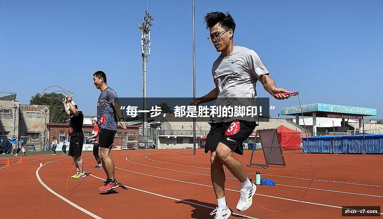 “每一步，都是胜利的脚印！”